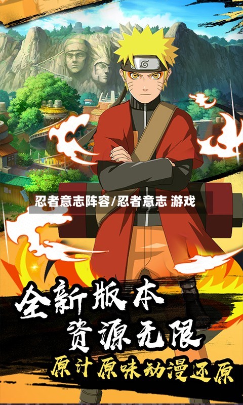 忍者意志阵容/忍者意志 游戏
