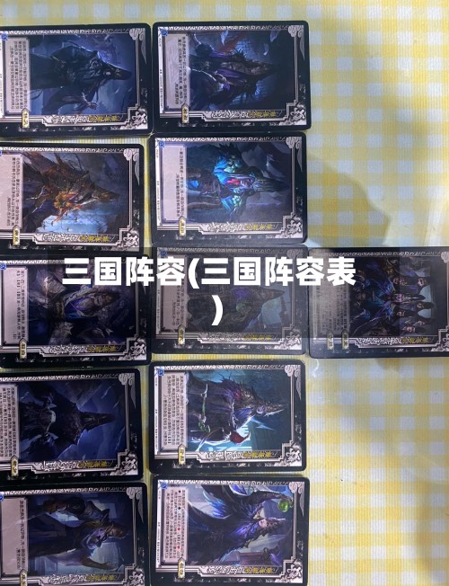 三国阵容(三国阵容表)-第2张图片