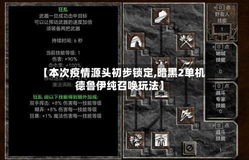 【本次疫情源头初步锁定,暗黑2单机德鲁伊纯召唤玩法】