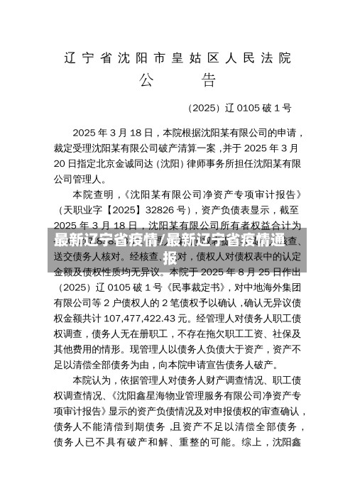 最新辽宁省疫情/最新辽宁省疫情通报