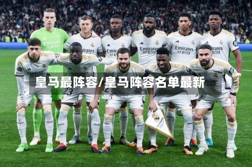 皇马最阵容/皇马阵容名单最新
