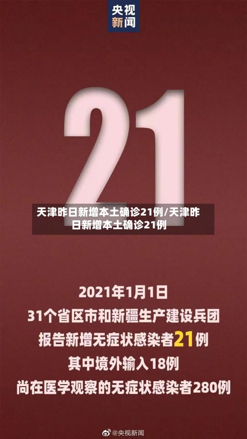 天津昨日新增本土确诊21例/天津昨日新增本土确诊21例