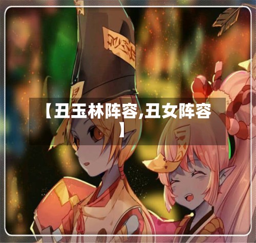 【丑玉林阵容,丑女阵容】-第3张图片