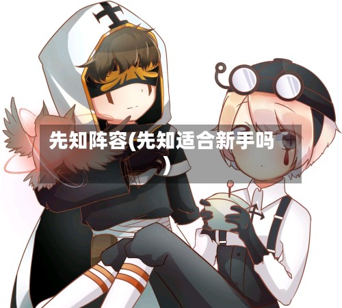 先知阵容(先知适合新手吗)-第2张图片