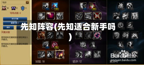先知阵容(先知适合新手吗)