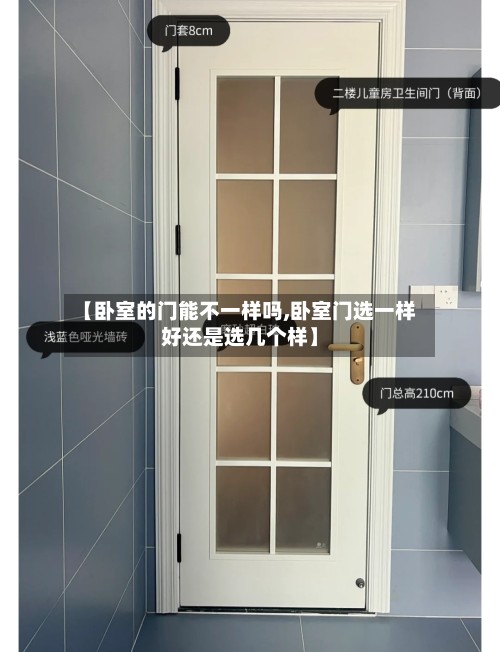 【卧室的门能不一样吗,卧室门选一样好还是选几个样】