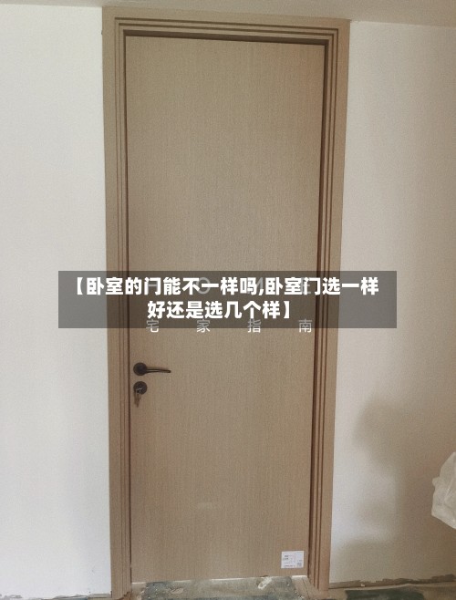 【卧室的门能不一样吗,卧室门选一样好还是选几个样】-第2张图片