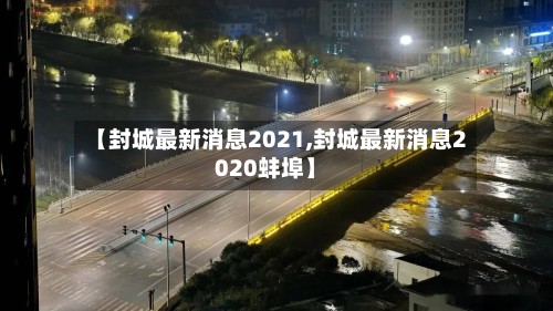 【封城最新消息2021,封城最新消息2020蚌埠】