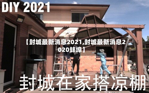 【封城最新消息2021,封城最新消息2020蚌埠】-第3张图片