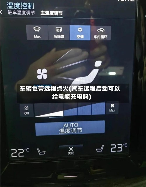 车辆也带远程点火(汽车远程启动可以给电瓶充电吗)