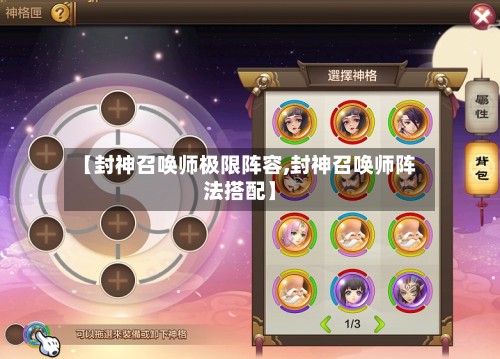 【封神召唤师极限阵容,封神召唤师阵法搭配】
