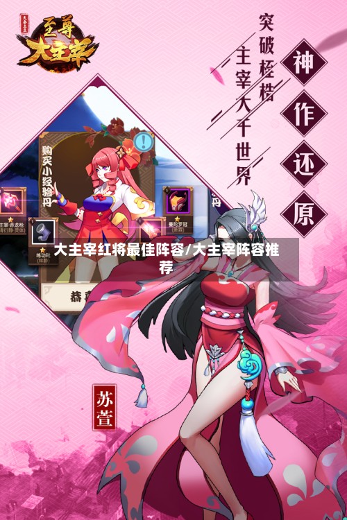 大主宰红将最佳阵容/大主宰阵容推荐