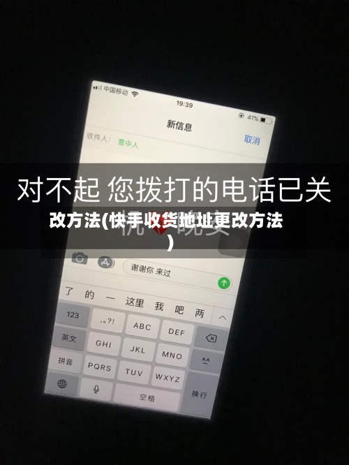 改方法(快手收货地址更改方法)