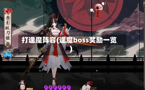 打逢魔阵容(逢魔boss奖励一览)-第2张图片