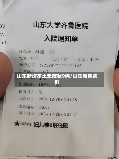 山东新增本土无症状9例/山东新增病例-第3张图片