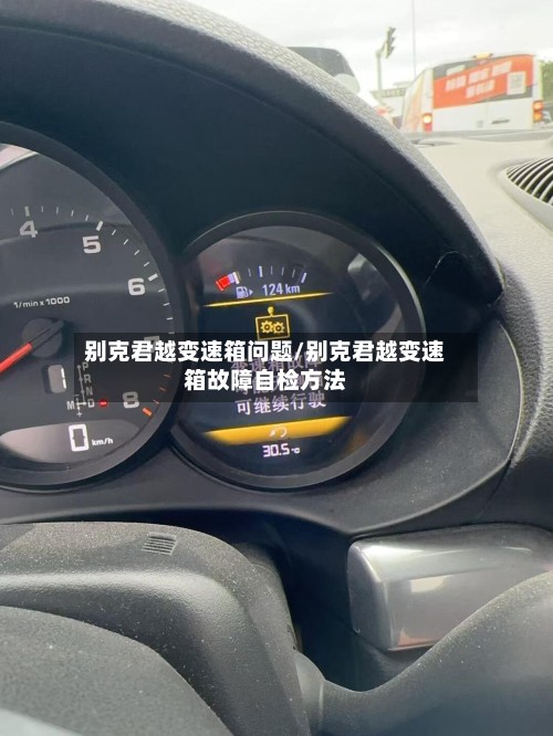 别克君越变速箱问题/别克君越变速箱故障自检方法