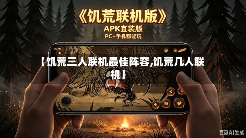 【饥荒三人联机最佳阵容,饥荒几人联机】-第2张图片