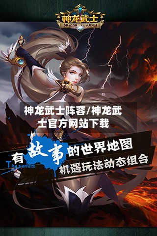 神龙武士阵容/神龙武士官方网站下载