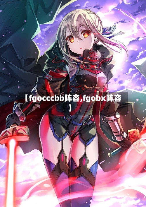 【fgocccbb阵容,fgobx阵容】-第2张图片