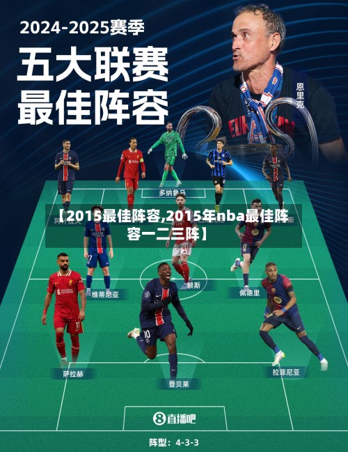 【2015最佳阵容,2015年nba最佳阵容一二三阵】-第2张图片