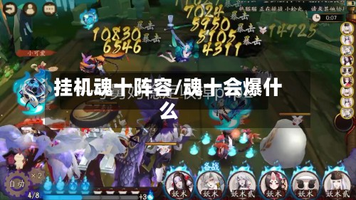 挂机魂十阵容/魂十会爆什么