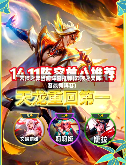 云顶之弈当前阵容推荐(云顶之奕阵容最新阵容)