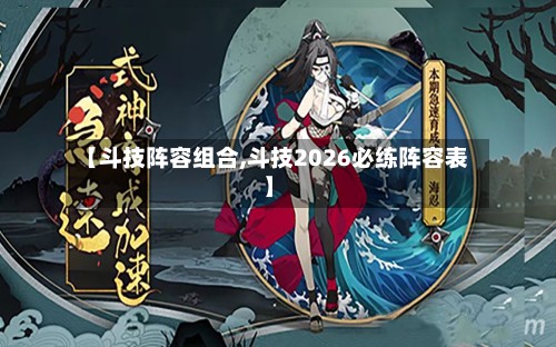 【斗技阵容组合,斗技2026必练阵容表】