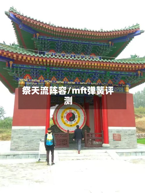 祭天流阵容/mft弹簧评测