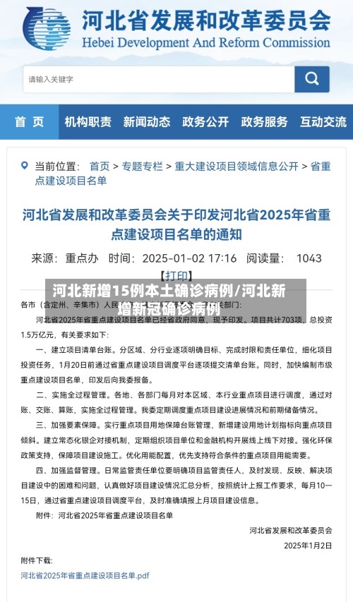 河北新增15例本土确诊病例/河北新增新冠确诊病例