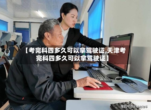 【考完科四多久可以拿驾驶证,天津考完科四多久可以拿驾驶证】-第2张图片