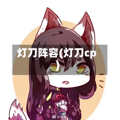 灯刀阵容(灯刀cp)
