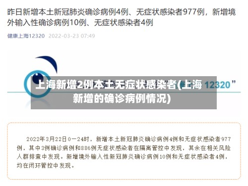 上海新增2例本土无症状感染者(上海新增的确诊病例情况)-第2张图片