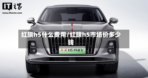 红旗h5什么费用/红旗h5市场价多少钱-第2张图片