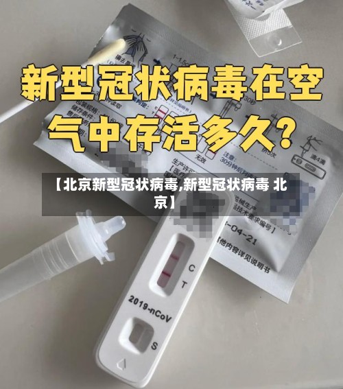 【北京新型冠状病毒,新型冠状病毒 北京】-第2张图片