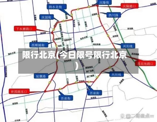 限行北京(今日限号限行北京)