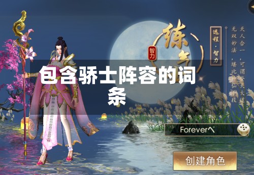 包含骄士阵容的词条