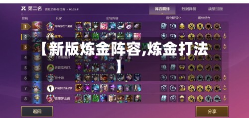 【新版炼金阵容,炼金打法】