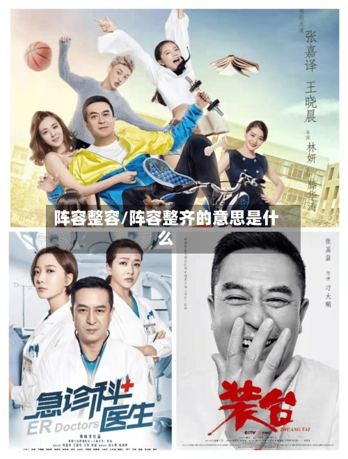 阵容整容/阵容整齐的意思是什么