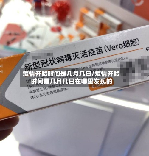 疫情开始时间是几月几日/疫情开始时间是几月几日在哪里发现的-第3张图片
