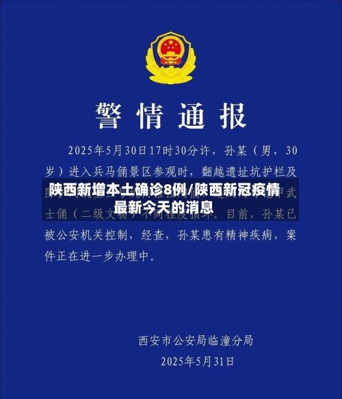 陕西新增本土确诊8例/陕西新冠疫情最新今天的消息-第3张图片