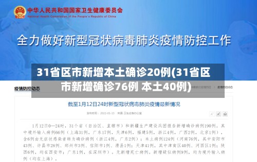 31省区市新增本土确诊20例(31省区市新增确诊76例 本土40例)-第2张图片
