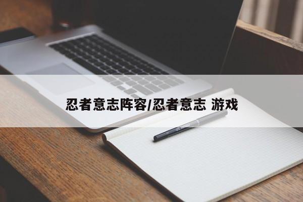忍者意志阵容/忍者意志 游戏
